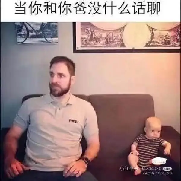 当你和你爸没什么话聊小红书号:942440301小红书号:5