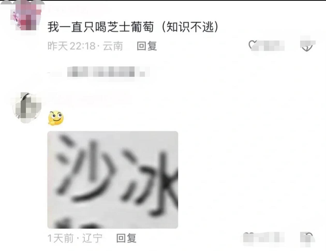 我一直只喝芝士葡萄（知识不逃）昨天22:18·云南回复沙冰1