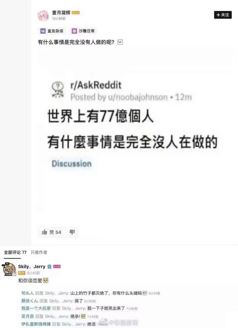 壹月凝辉+关注盒友杂谈沙雕日常有什么事情是完全没有人做的呢？