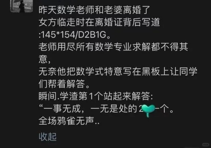 昨天数学老师和老婆离婚了。女方临走时在离婚证背后写道：145