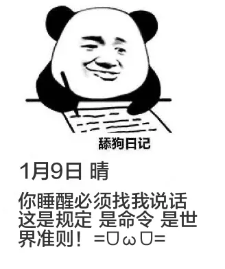 舔狗日记1月9日晴你睡醒必须找我说话这是规定，是命令，是世界