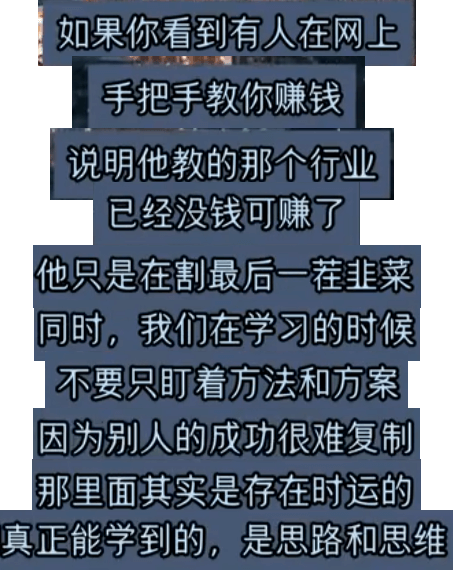 如果你看到有人在网上手把手教你赚钱，说明他教的那个行业已经没