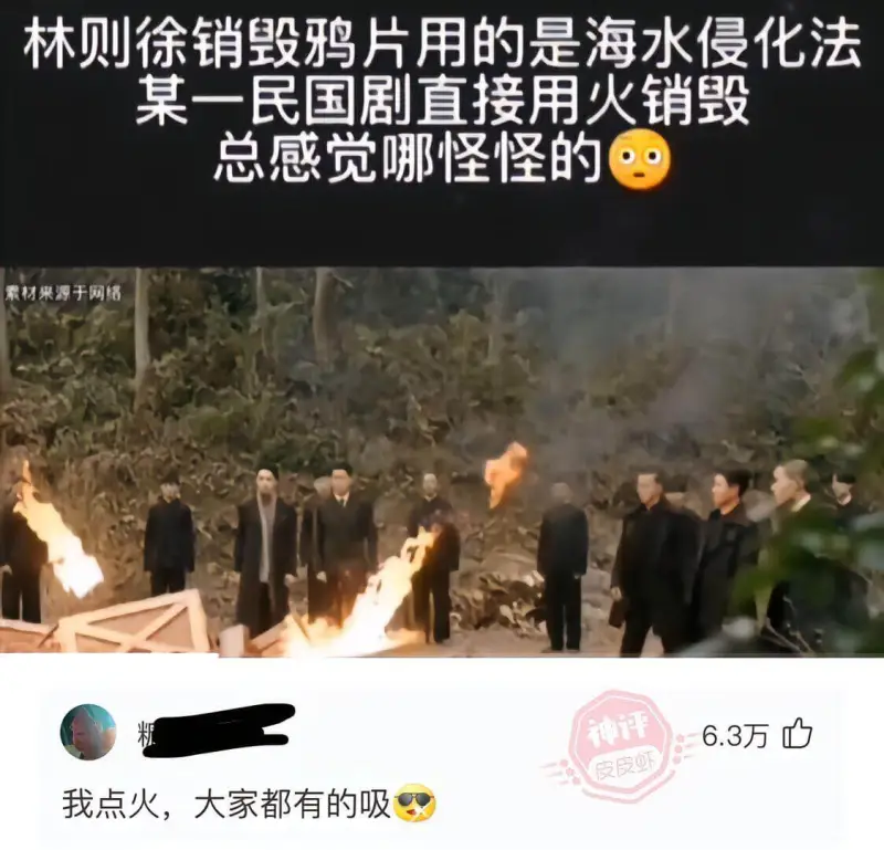 林则徐销毁鸦片用的是海水浸化法。某一部民国剧直接用火烧毁，总