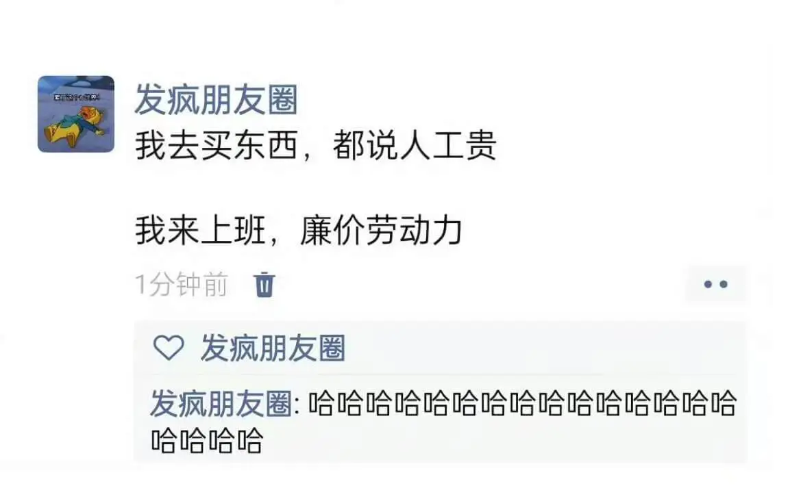 发疯朋友圈我去买东西，都说人工贵。我来上班，廉价劳动力。1分
