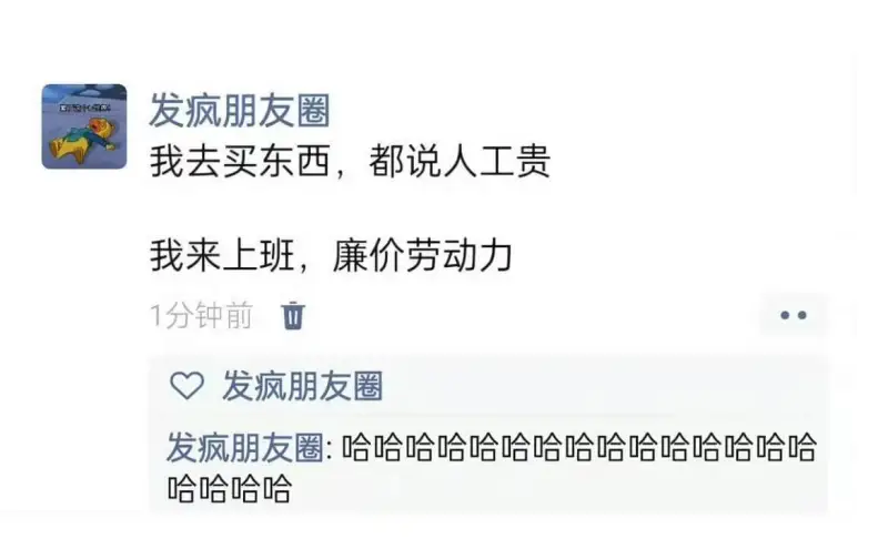 发疯朋友圈我去买东西，都说人工贵。我来上班，廉价劳动力。1分