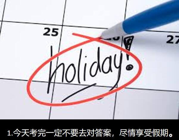 2527holiday1.今天考完一定不要去对答案，）尽情享
