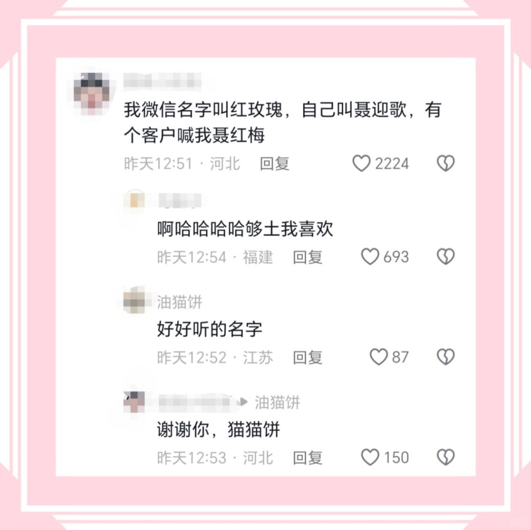 我微信名字叫红玫瑰，自己叫聂迎歌，有个客户喊我聂红梅昨天12