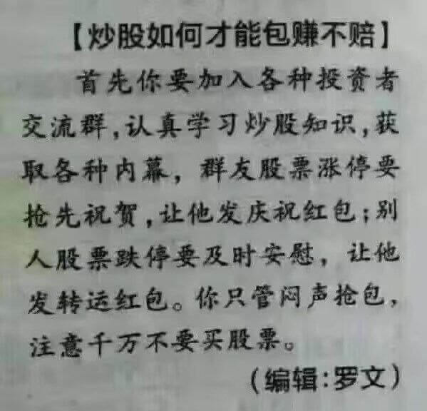 [炒股如何才能包赚不赔]首先你要加入各种投资者交流群，认真学