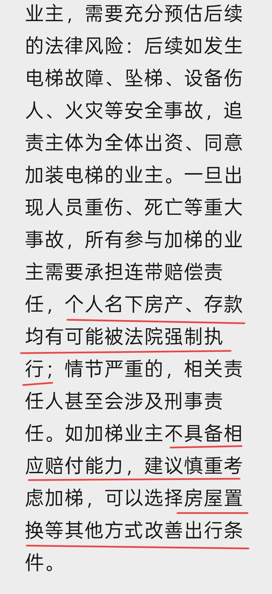业主,需要充分预估后续的法律风险:后续如发生电梯故障、坠梯、