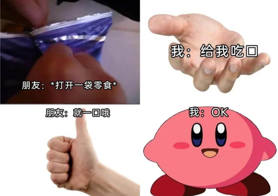 我：给我吃口朋友：*打开一袋零食朋友：就一回哦我：OK