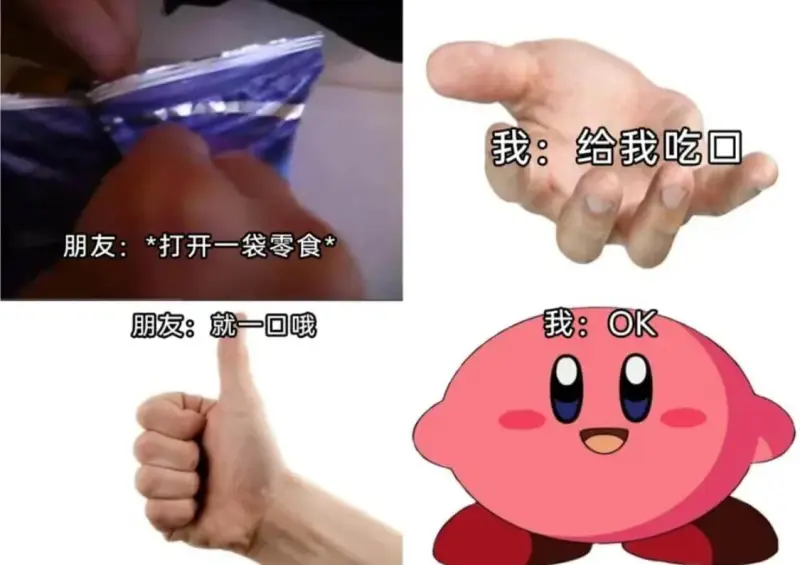 我：给我吃口朋友：*打开一袋零食朋友：就一回哦我：OK