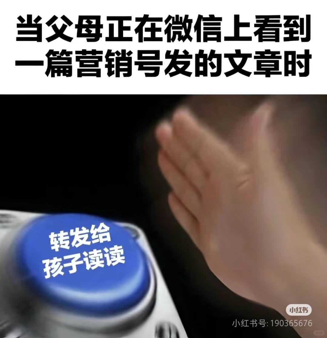 当父母正在微信上看到一篇营销号发的文章时小红书小红书号:19