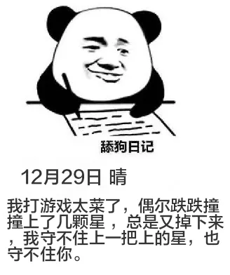 舔狗日记12月29日晴我打游戏太菜了，偶尔跌跌撞撞上了几颗星