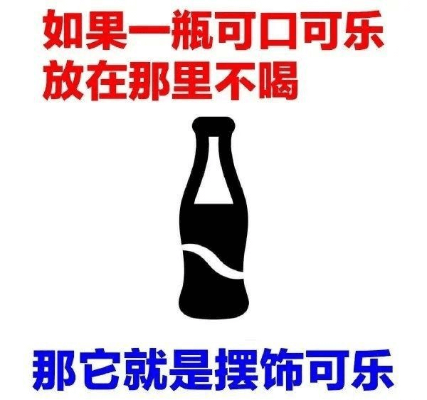 如果一瓶可口可乐放在那里不喝，那它就是摆饰可乐。