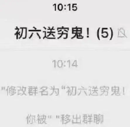 10:15初六送穷鬼!(5)10:14“修改群名为“初六送穷