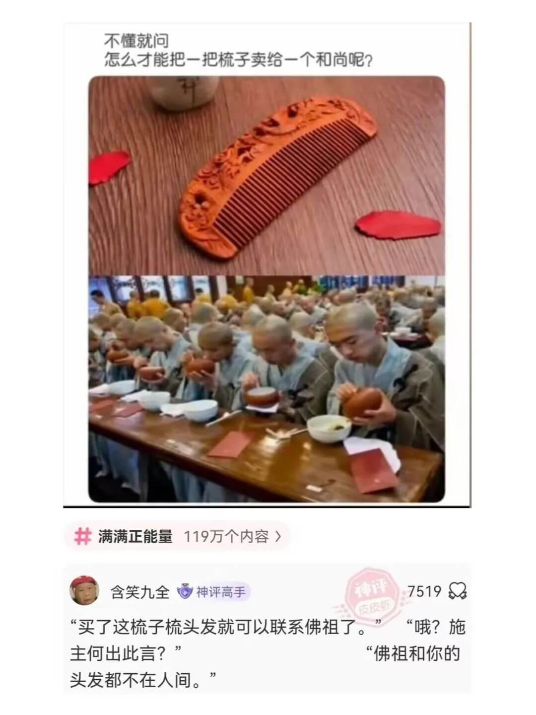 不懂就问怎么才能把一把梳子卖给一个和尚呢?满满正能量119万