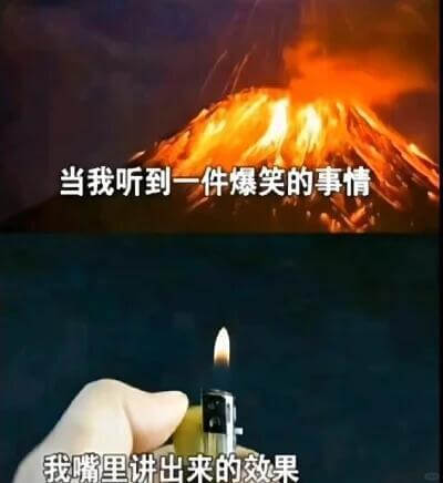 当我听到一件爆笑的事情，我嘴里讲出来的效果