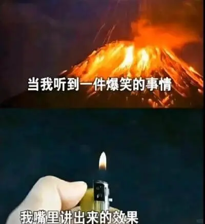 当我听到一件爆笑的事情，我嘴里讲出来的效果