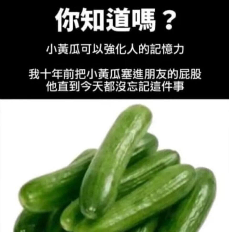 你知道嘿？小黄瓜可以强化人的记忆力。我十年前把小黄瓜塞进朋友