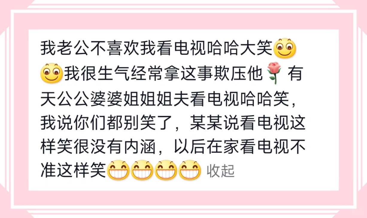 我老公不喜欢我看电视哈哈大笑我很生气经常拿这事欺压他有天公公