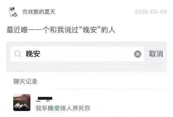 最近唯一一个和我说过“晚安”的人晚安聊天记录我早晚安排人弄死