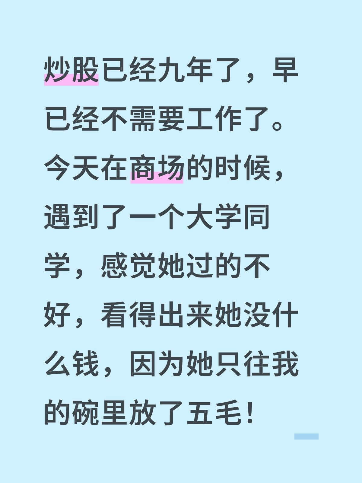 炒股已经九年了,早已经不需要工作了。今天在商场的时候遇到了一