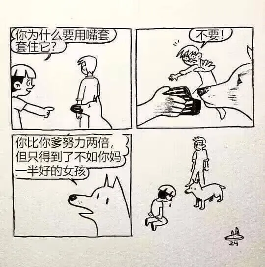 你为什么要用嘴套套住它?你比你爹努力两倍，但只得到了不如你妈