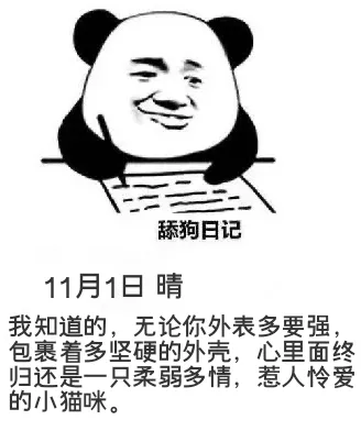 舔狗日记11月1日晴我知道的，无论你外表多要强，包裹着多坚硬