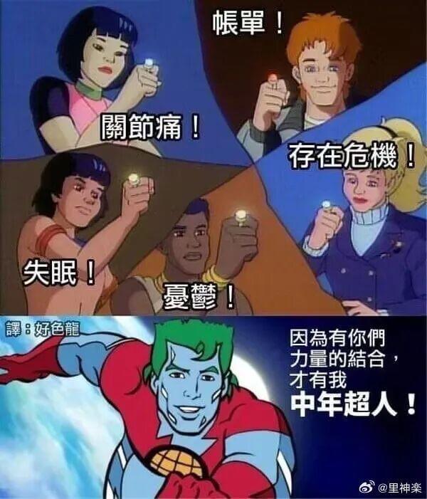 罩關節痛！存在危機失眠！夏藝！譚：好色龍因有你們，力量的結合