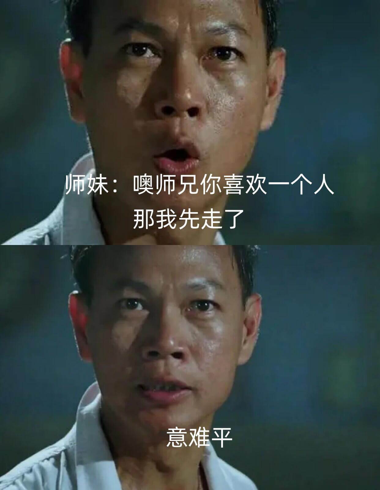 师妹：噢，师兄你喜欢一个人，那我先走了。意难平。