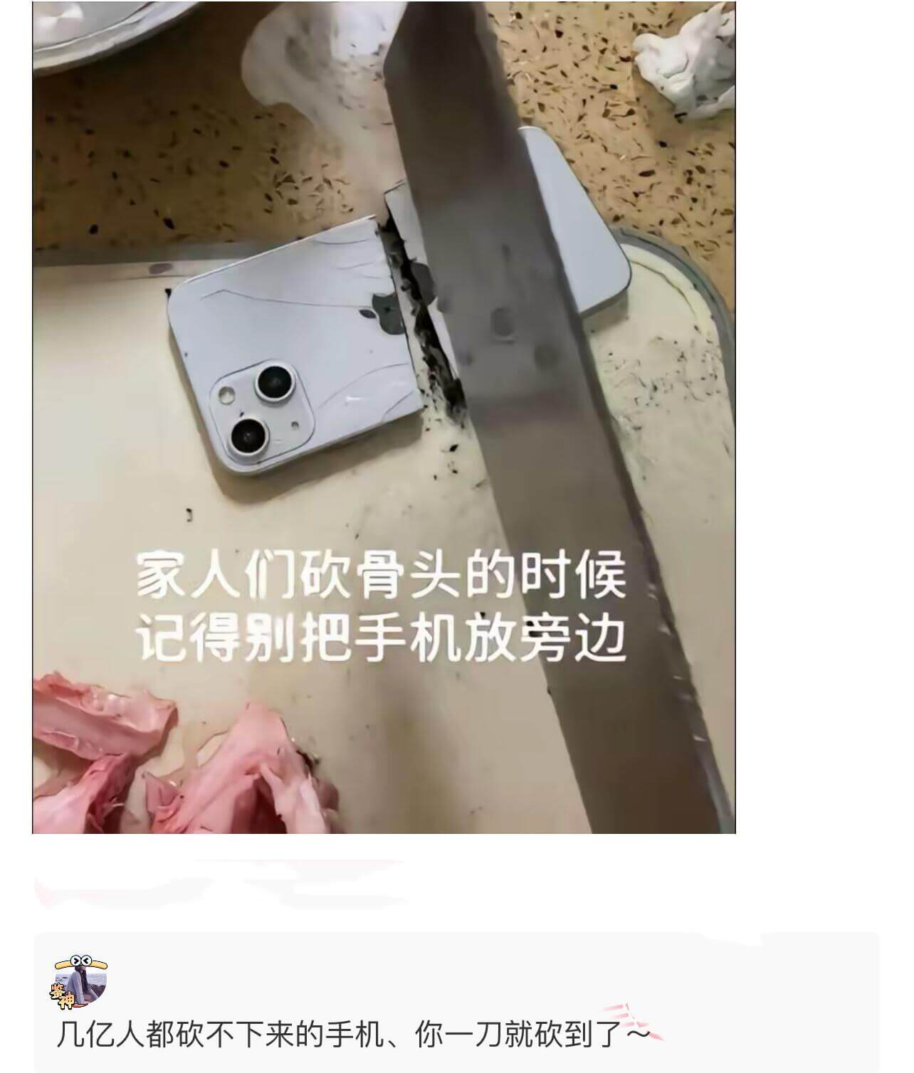 家人们砍骨头的时候，记得别把手机放旁边。几亿人都砍不下来的手
