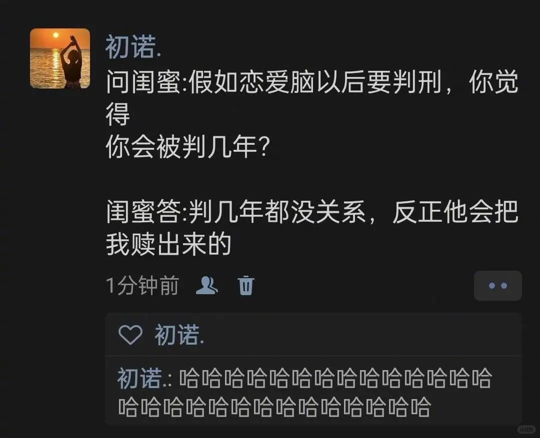 初诺问闺蜜：假如恋爱脑以后要判刑，你觉得你会被判几年？闺蜜答