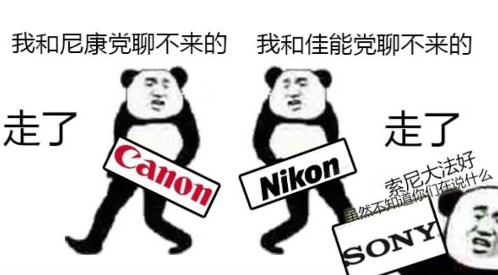 我和尼康党聊不来的我和佳能党聊不来的走了走了anonNiko