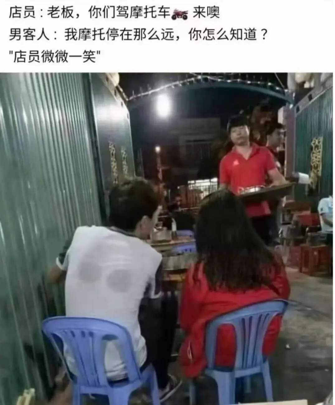 店员：老板，你们驾摩托车来噢男客人：我摩托停在那么远，你怎么