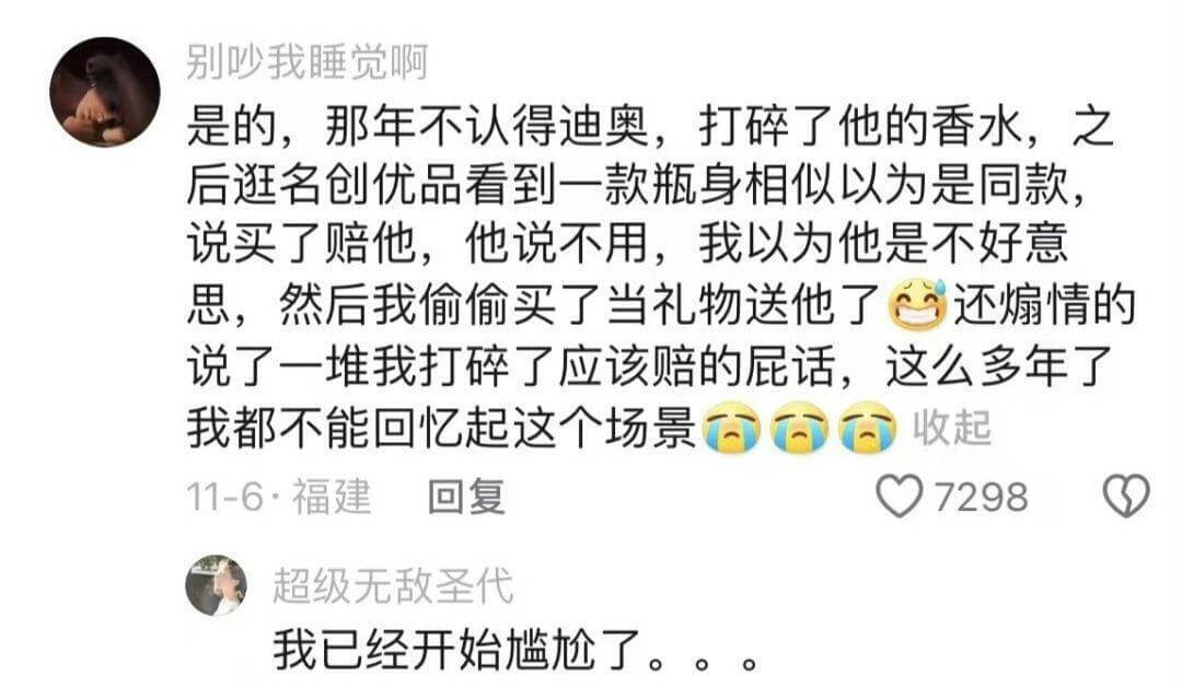 是的，那年不认得迪奥，打碎了他的香水。之后逛名创优品看到一款