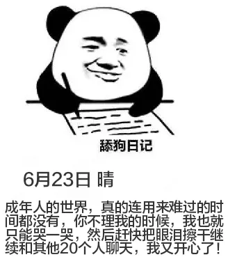 舔狗日记6月23日晴成年人的世界，真的连用来难过的时间都没有