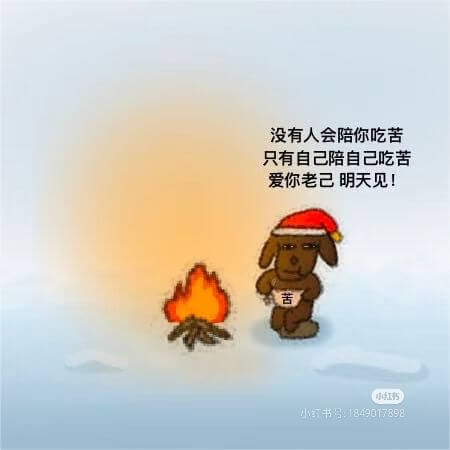 没有人会陪你吃苦只有自己陪自己吃苦爱你老己明天见！苦118书