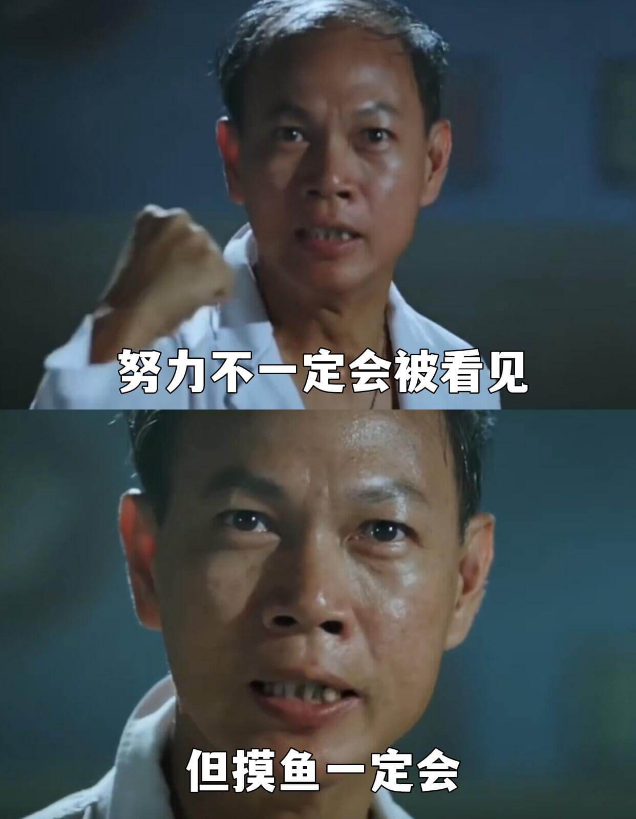 努力不一定会被看见，但摸鱼一定会。