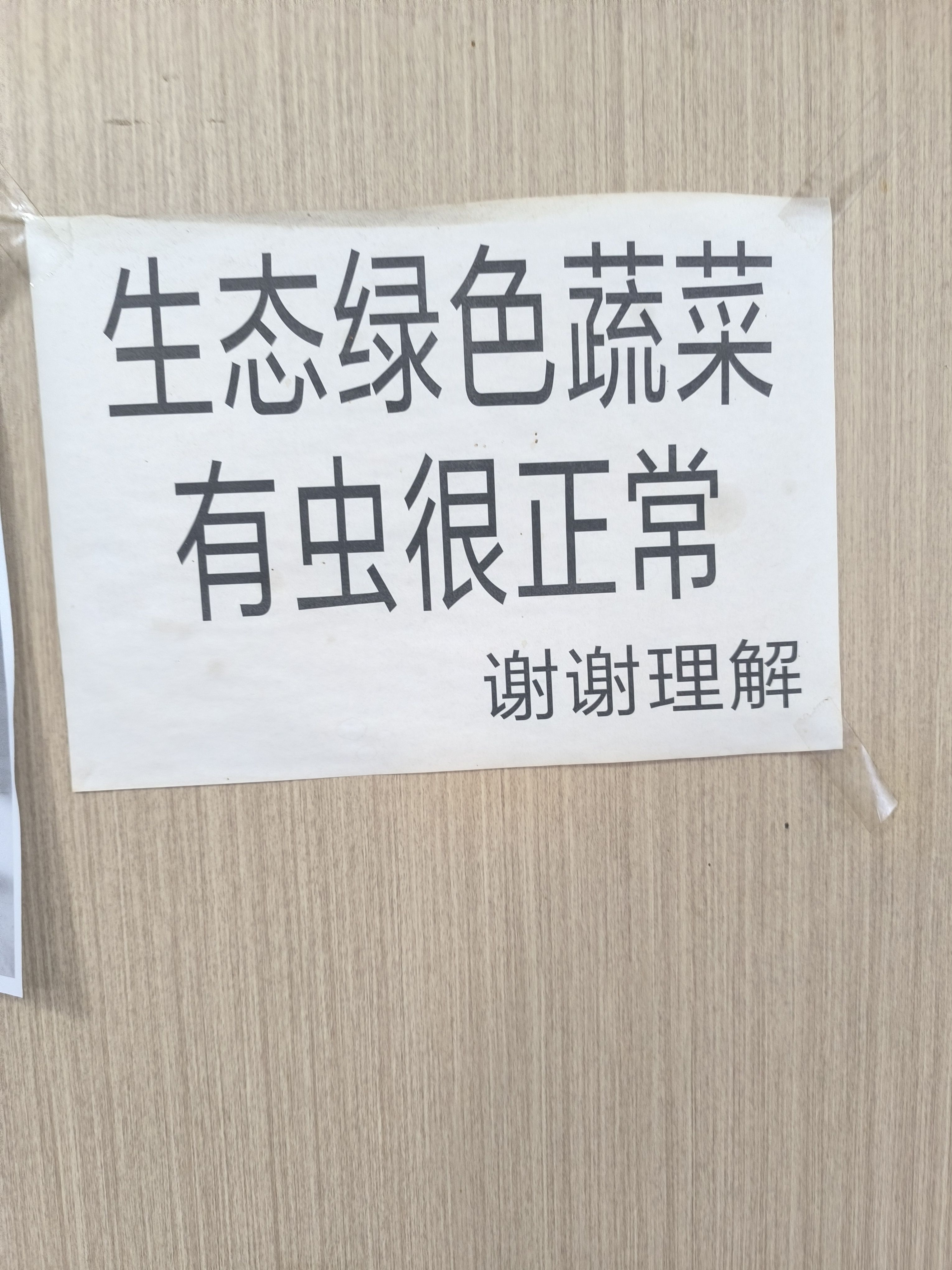 生态绿色蔬菜有虫很正常，谢谢理解