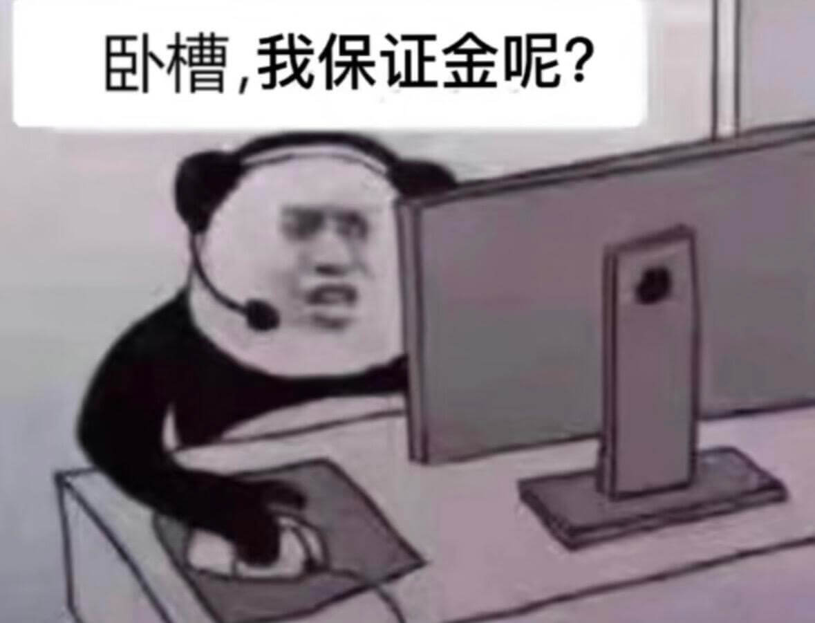 卧槽，我保证金呢？