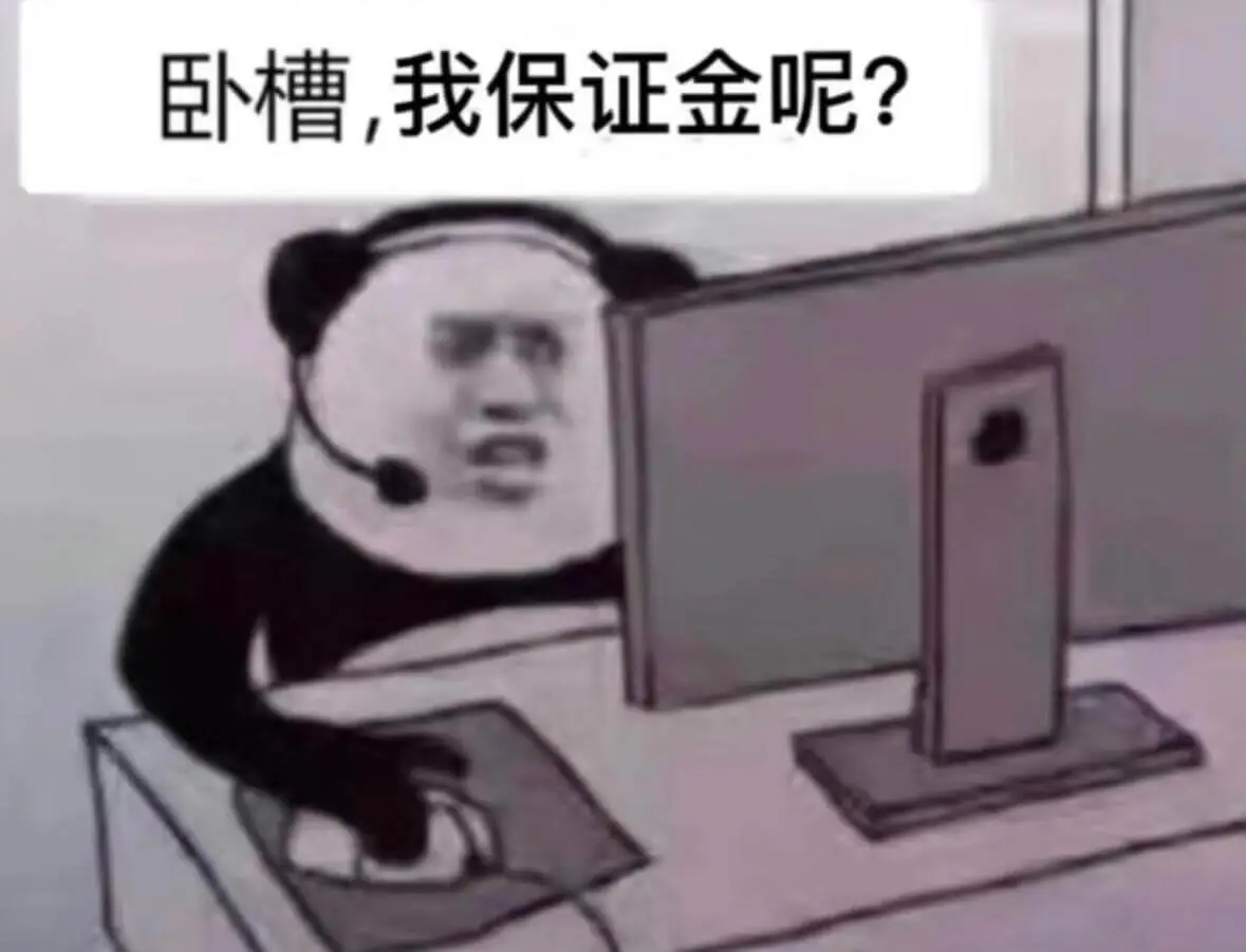 卧槽,我保证金呢?