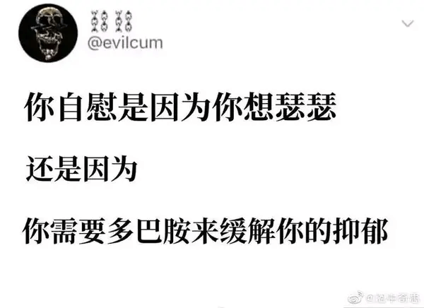 @evilcum你自慰是因为你想瑟瑟，还是因为你需要多巴胺来