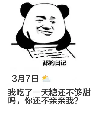 舔狗日记3月7日我吃了一天糖还不够甜吗，你还不亲亲我？