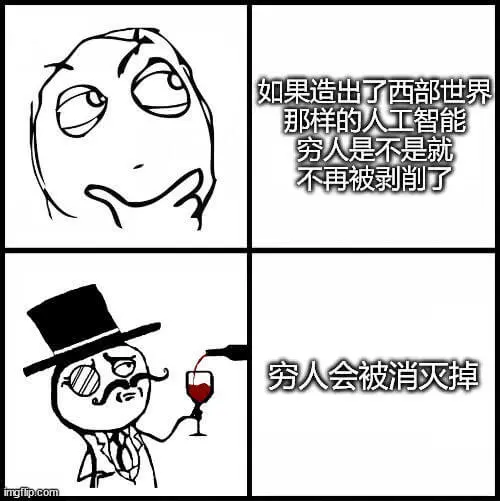 如果造出了西部世界那样的人工智能，穷人是不是就不再被剥削了？