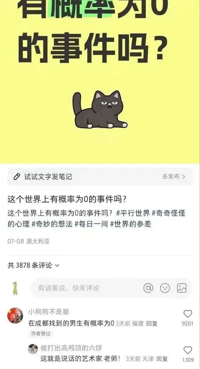 的事件吗？试试文字发笔记，去发布》这个世界上有概率为0的事件