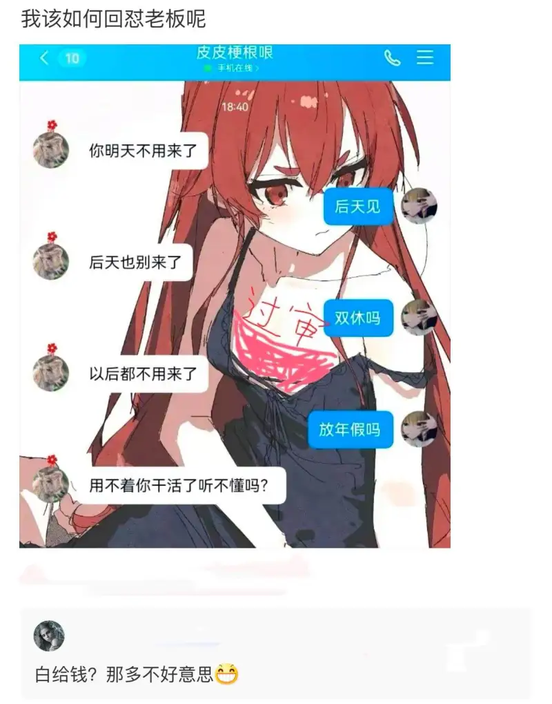 我该如何回怼老板呢皮皮梗根哏三10手机在线18:40你明天不