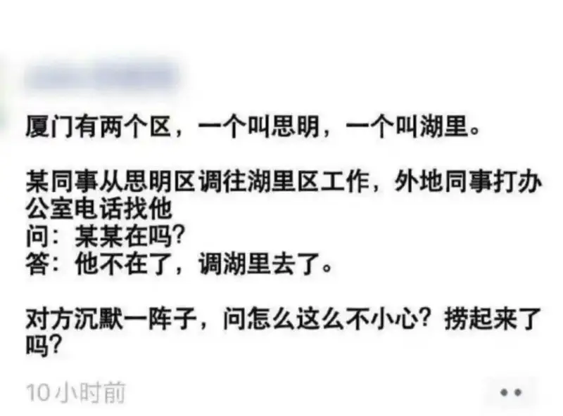 厦门有两个区，一个叫思明，一个叫湖里。某同事从思明区调往湖里