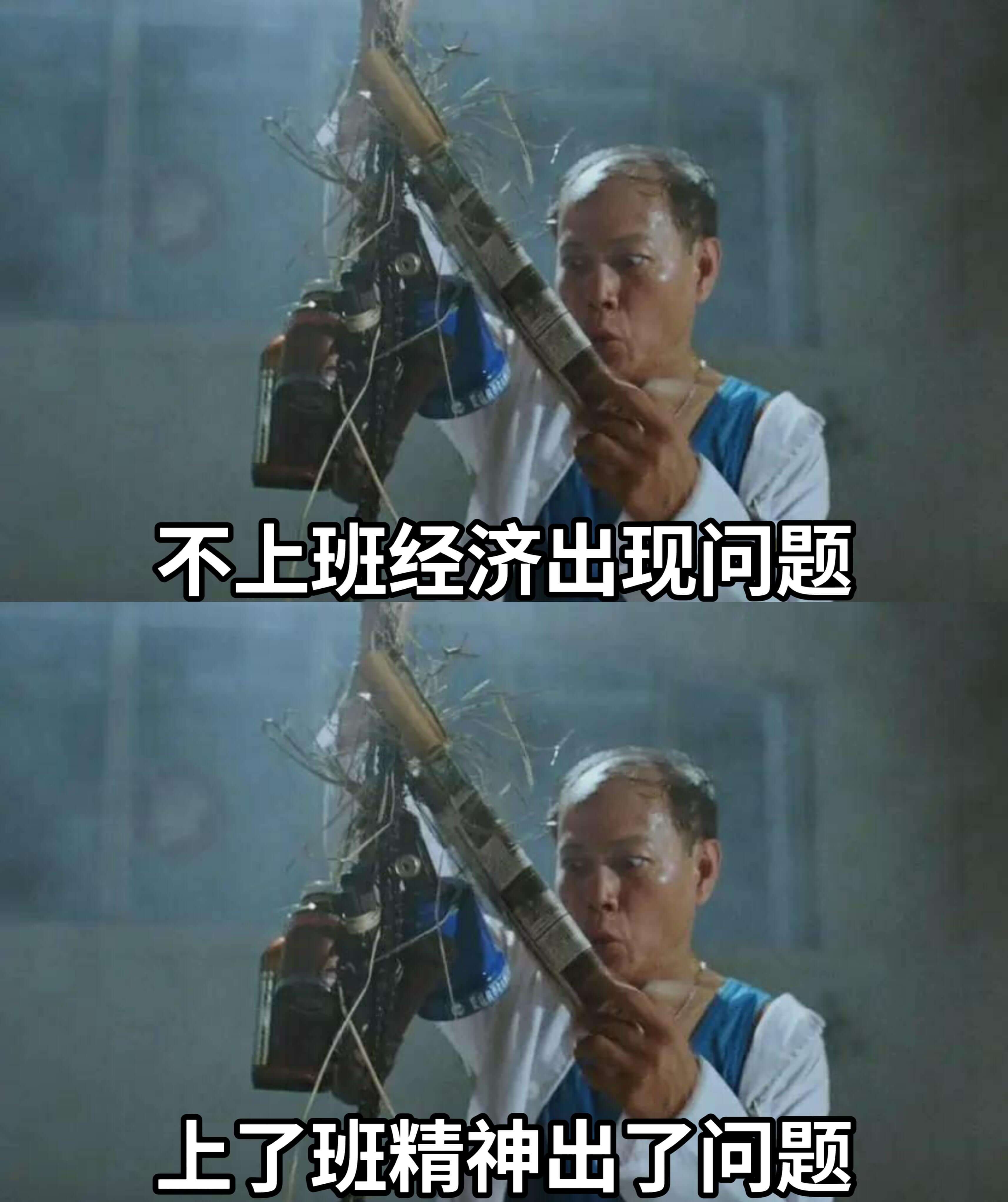 不上班，经济出现问题；上了班，精神出了问题。