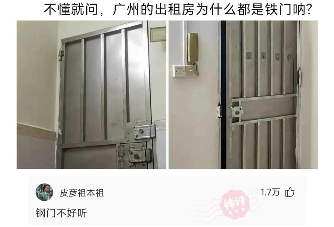 不懂就问，广州的出租房为什么都是铁门呐?皮彦祖本祖钢门不好听