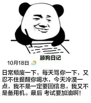 舔狗日记10月18日日常颓废一下，每天骂你一下，又忍不住提醒